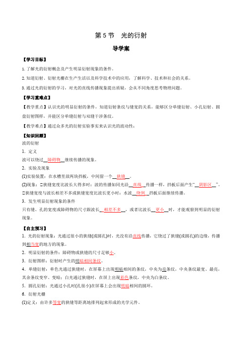 4.5 光的衍射(导学案)(教师版)