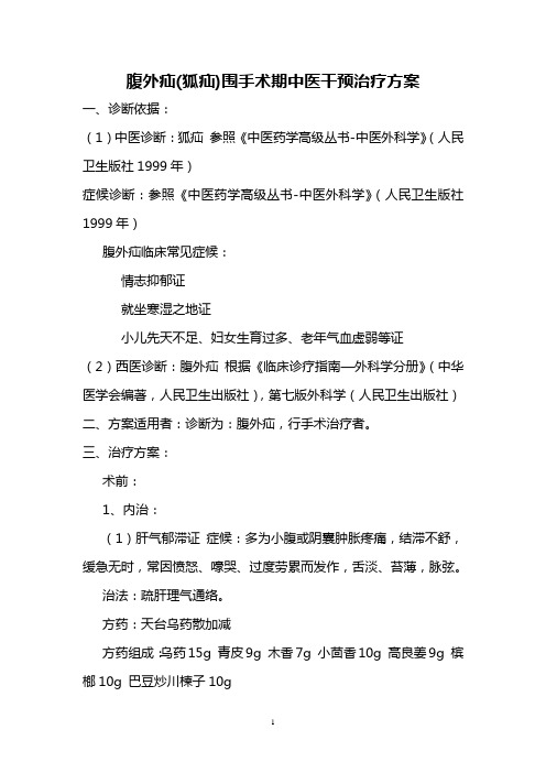 腹外疝围手术期中医干预治疗方案