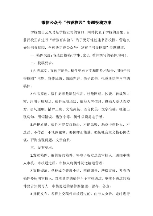 “书香校园”投稿制度 新教育 公众号