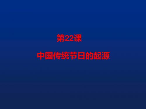 人教部编版历史七年级下册第三单元第22课 活动课 中国传统节日的起源课件29张