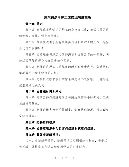 蒸汽锅炉司炉工交接班制度模版