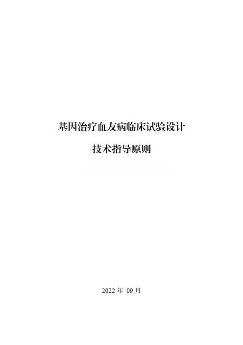 基因治疗血友病临床试验设计技术指导原则