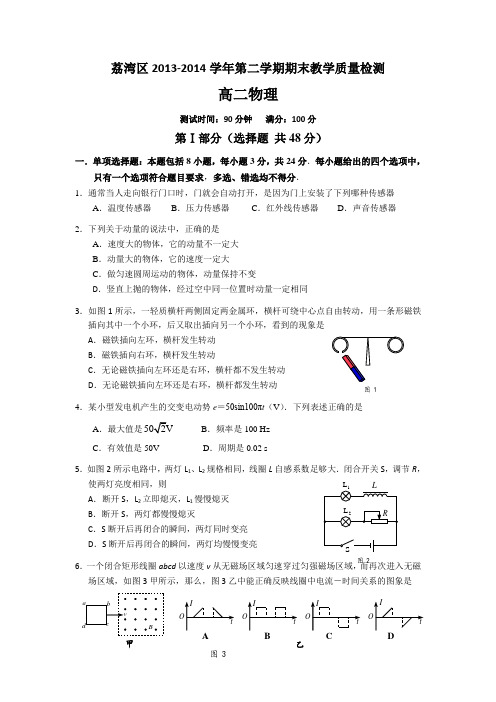 广东省广州市荔湾区2013-2014学年高二下学期期末教学质量检测物理试题 Word版含答案