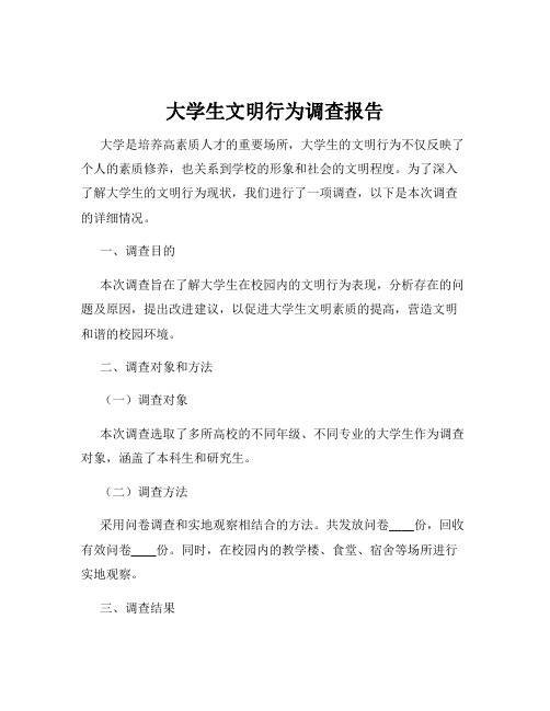 大学生文明行为调查报告