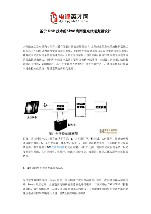 基于DSP技术的5kW离网型光伏逆变器设计