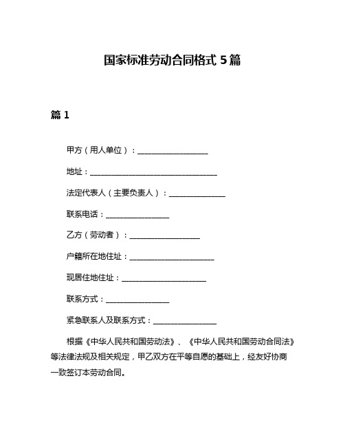 国家标准劳动合同格式5篇