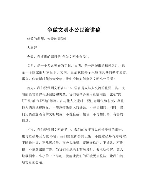 争做文明小公民演讲稿