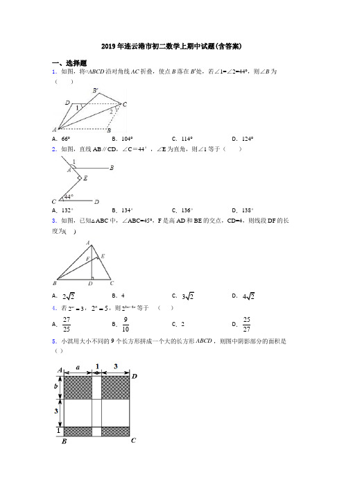 2019年连云港市初二数学上期中试题(含答案)