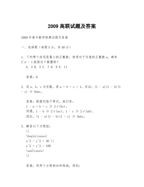 2009高联试题及答案