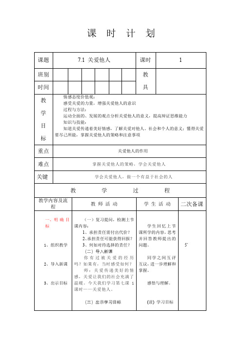 人教版八年级道德与法治 上册 第三单元 7.1 关爱他人 教案(表格式)