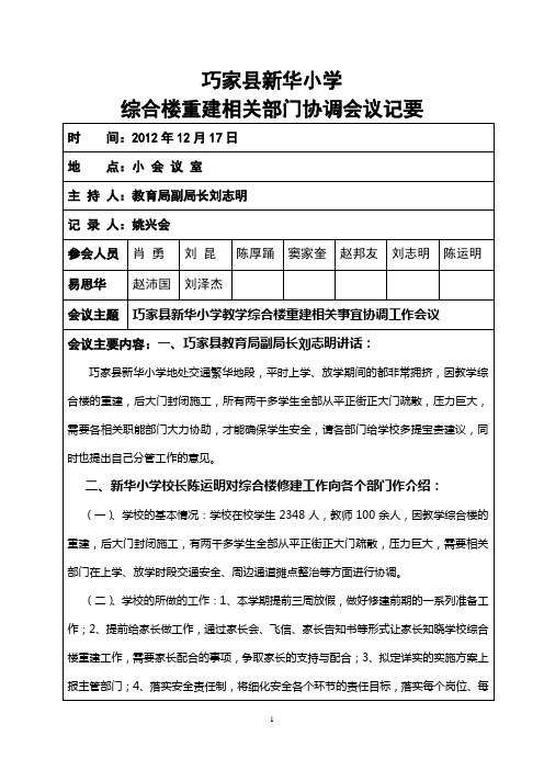 巧家县新华小学综合楼重建会议记录