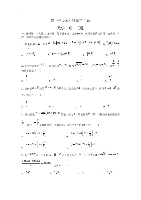 河北省衡水中学2016届高三上学期二调数学(理)试卷 Word版