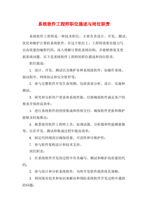 系统软件工程师职位描述与岗位职责