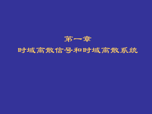 数字信号处理第一章离散时间信号和离散时间