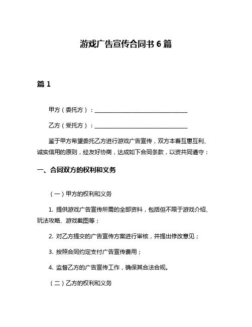 游戏广告宣传合同书6篇