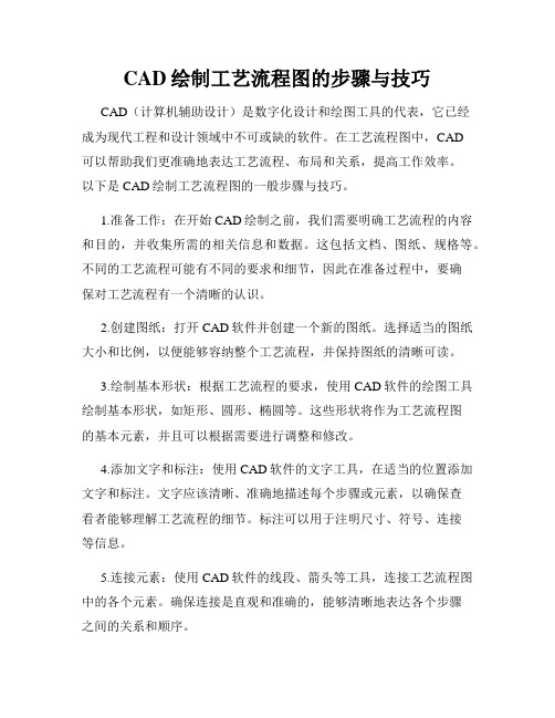 CAD绘制工艺流程图的步骤与技巧