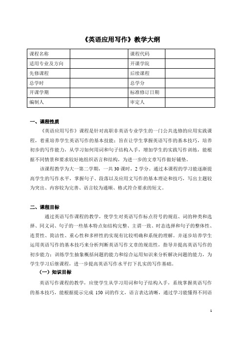 《英语应用写作》教学大纲