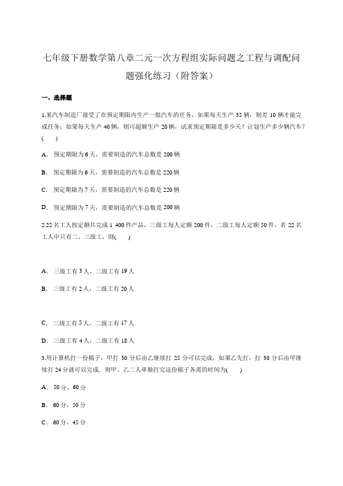 人教版七年级下册数学第八章二元一次方程组实际问题之工程与调配问题强化练习(附答案)