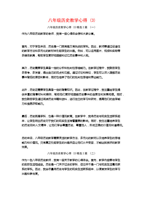 八年级历史教学心得2篇