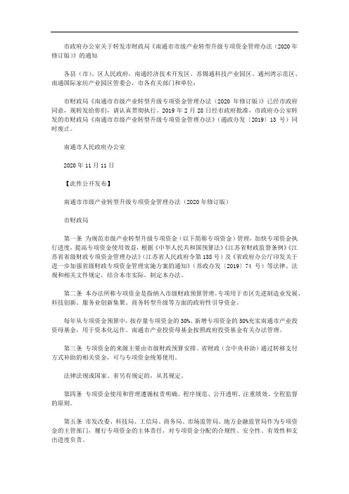 市政府办公室关于转发市财政局《南通市市级产业转型升级专项资金管理办法(2020年修订版)》的通知