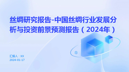 丝绸研究报告-中国丝绸行业发展分析与投资前景预测报告(2024年)