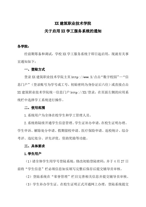 XX建筑职业技术学院关于启用XX学工服务系统的通知