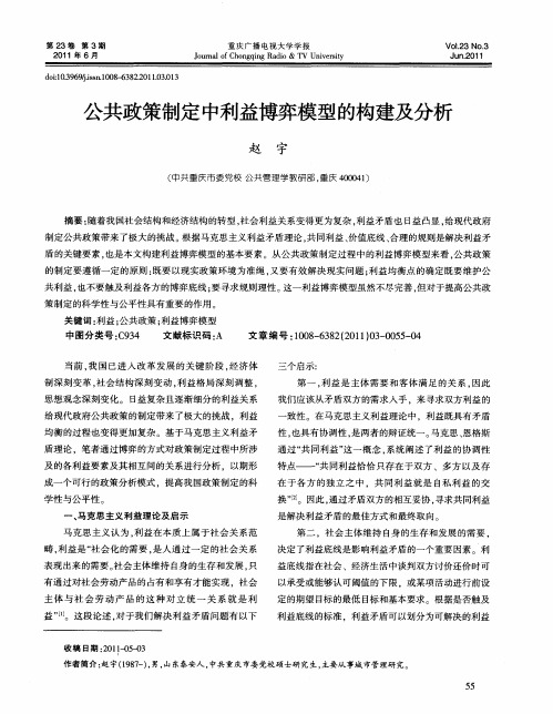 公共政策制定中利益博弈模型的构建及分析