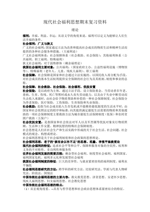 现代社会福利思想