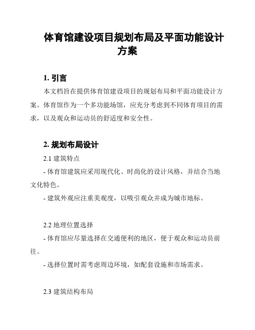 体育馆建设项目规划布局及平面功能设计方案