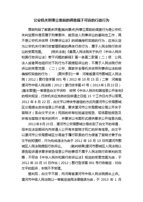 公安机关刑事立案前的调查属于可诉的行政行为