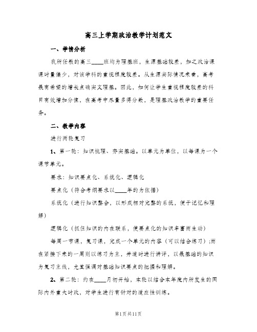 高三上学期政治教学计划范文(4篇)