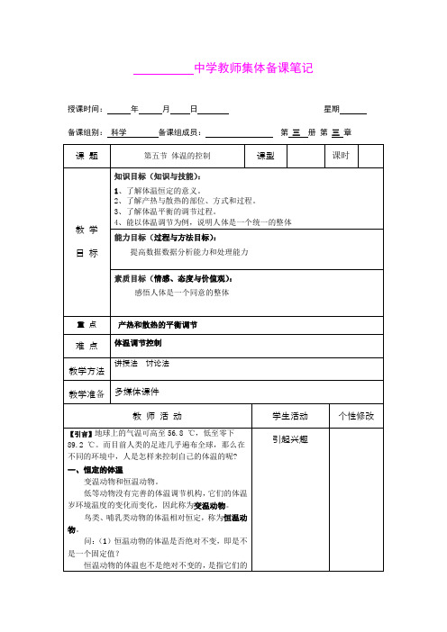 3.5体温的调节 教案(浙教版八年级上)