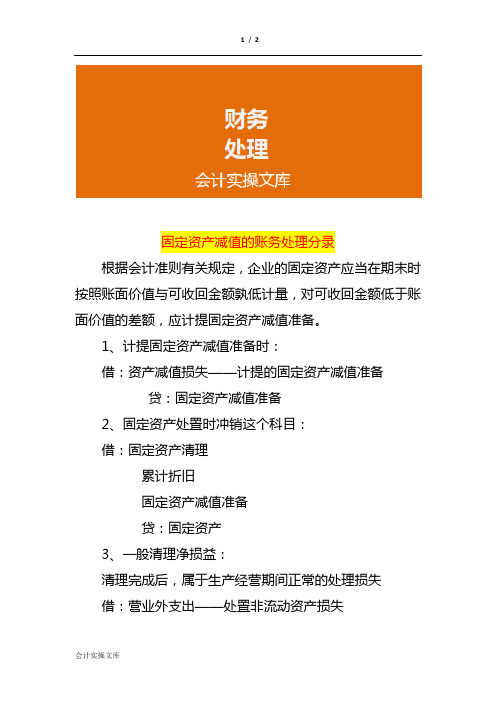 固定资产减值的账务处理分录