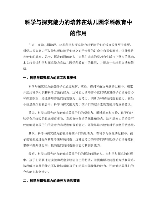 科学与探究能力的培养在幼儿园学科教育中的作用