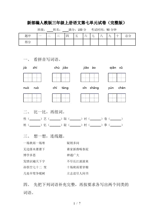 新部编人教版三年级上册语文第七单元试卷(完整版)