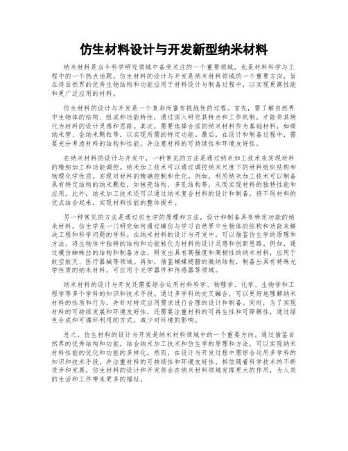 仿生材料设计与开发新型纳米材料