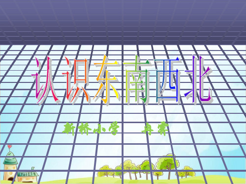 三年级上册数学认识 东、南、西、北西师大版优秀PPT 课件
