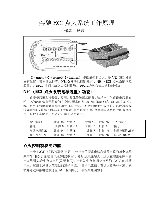 奔驰ECI点火系统工作原理