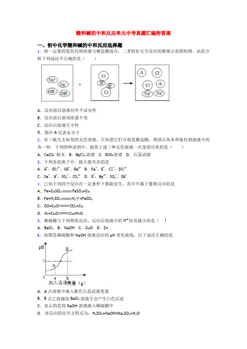 酸和碱的中和反应单元中考真题汇编附答案