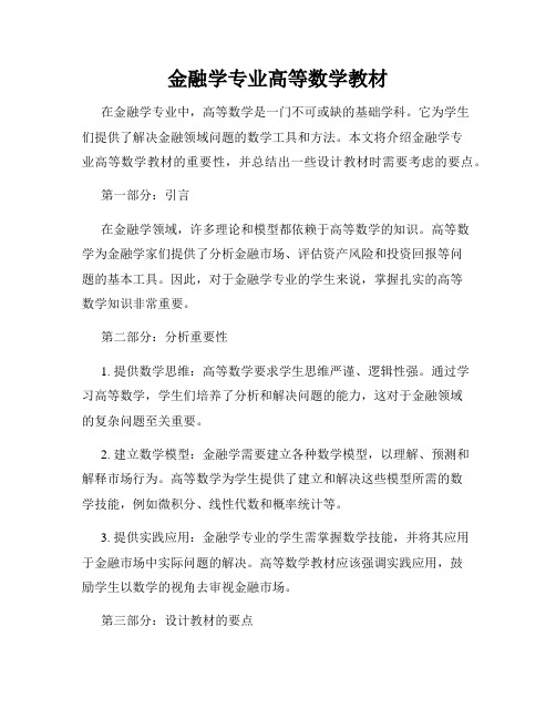 金融学专业高等数学教材