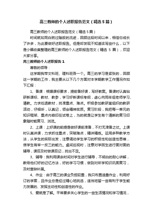 高三教师的个人述职报告范文（精选5篇）