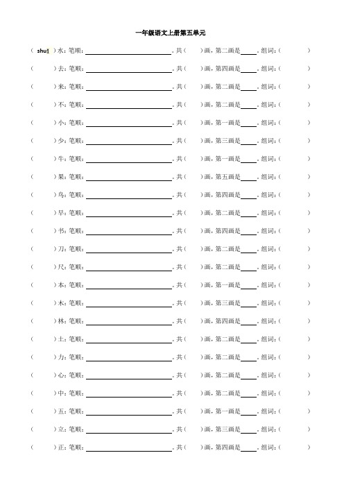 部编版一年级语文上册第五单元生字笔顺练习