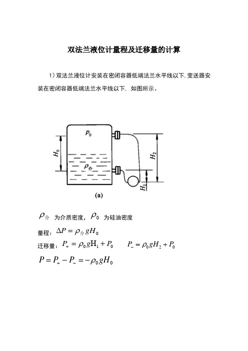 双法兰液位计量程及迁移量计算和日常维护