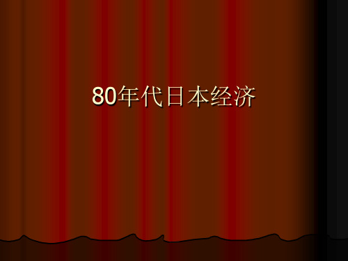 80年代日本经济