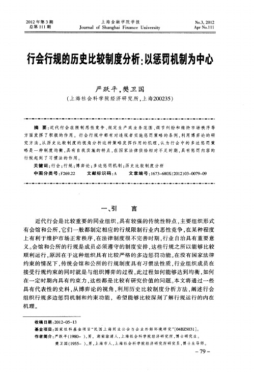 行会行规的历史比较制度分析：以惩罚机制为中心