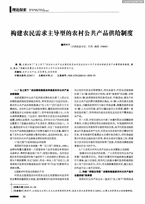 构建农民需求主导型的农村公共产品供给制度