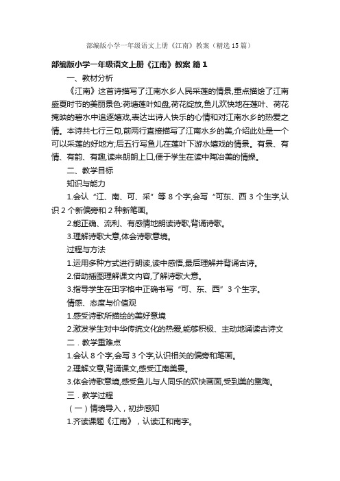 部编版小学一年级语文上册《江南》教案（精选15篇）