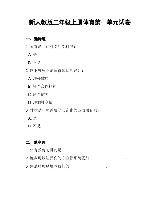 新人教版三年级上册体育第一单元试卷