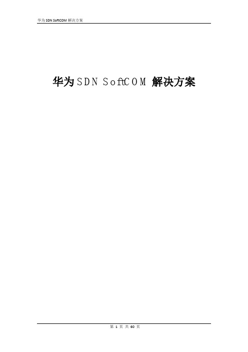 华为SDN SoftCOM解决方案(ENP(Ethernet Network Processor))V1.0