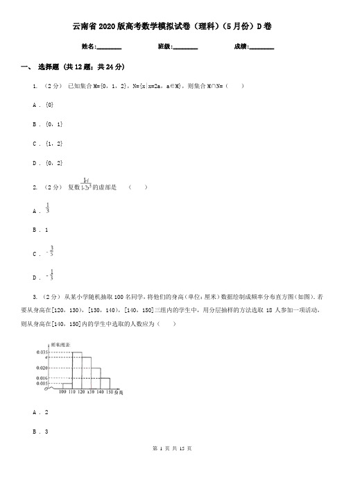 云南省2020版高考数学模拟试卷(理科)(5月份)D卷